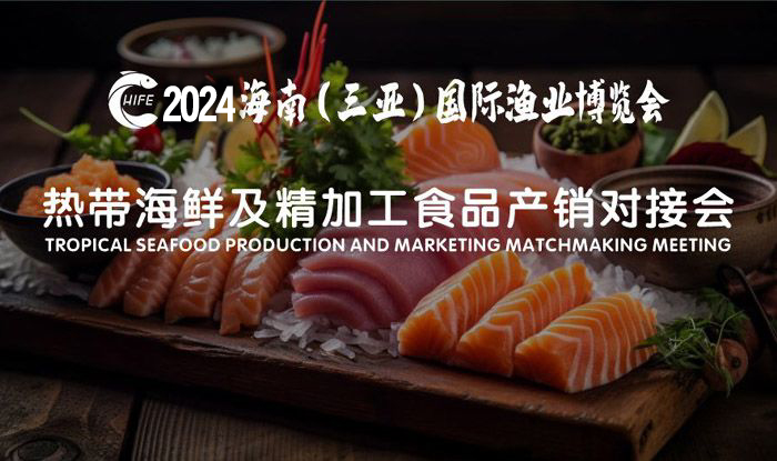 熱帶海鮮及精加工食品產銷對接會